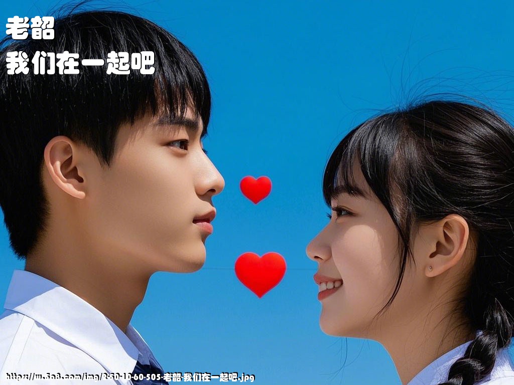 老韶我们在一起吧搞笑图片