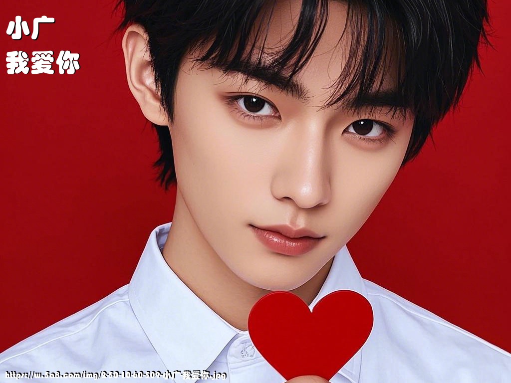 小广我爱你搞笑图片