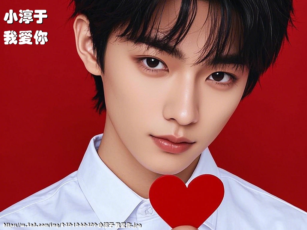 小淳于我爱你搞笑图片