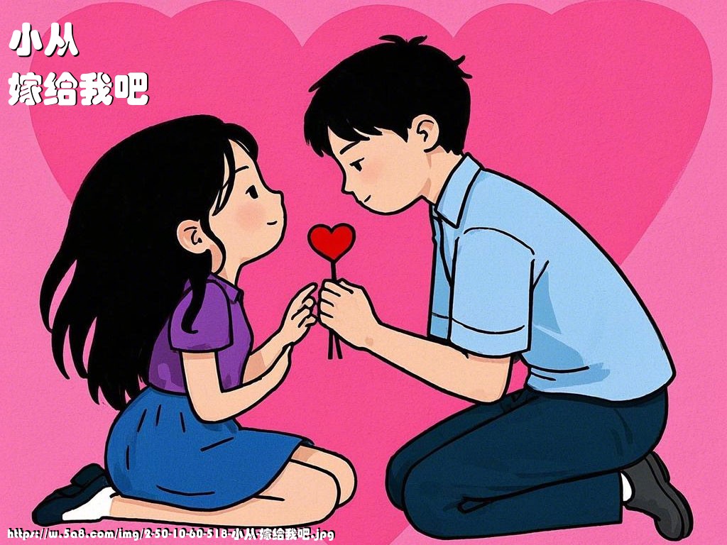 小从嫁给我吧搞笑图片