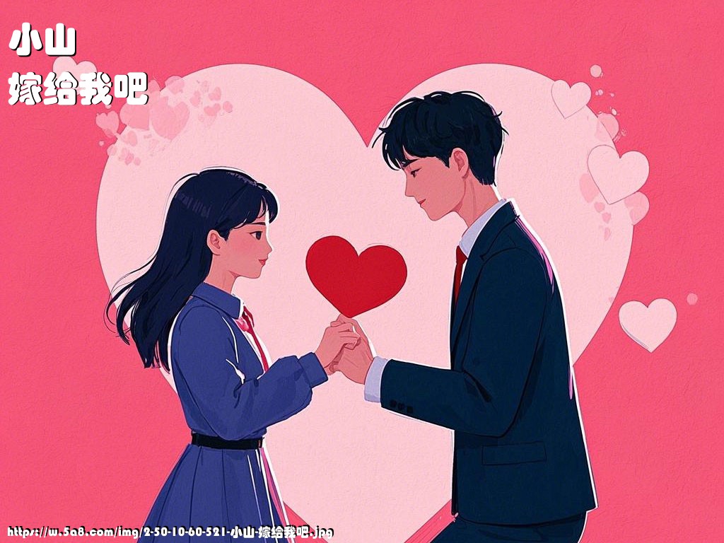 小山嫁给我吧搞笑图片