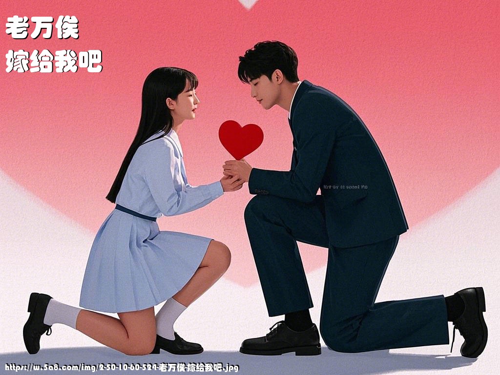 老万俟嫁给我吧搞笑图片