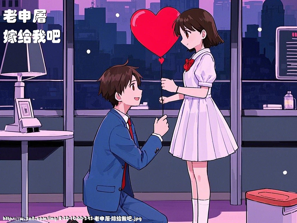 老申屠嫁给我吧搞笑图片