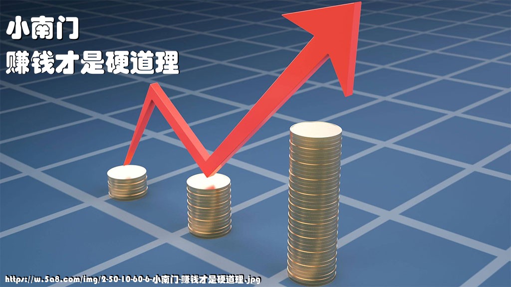 小南门赚钱才是硬道理搞笑图片