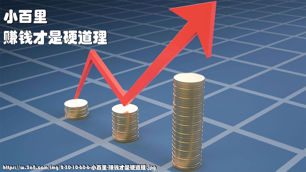 小百里赚钱才是硬道理搞笑图片