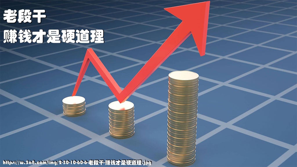 老段干赚钱才是硬道理搞笑图片
