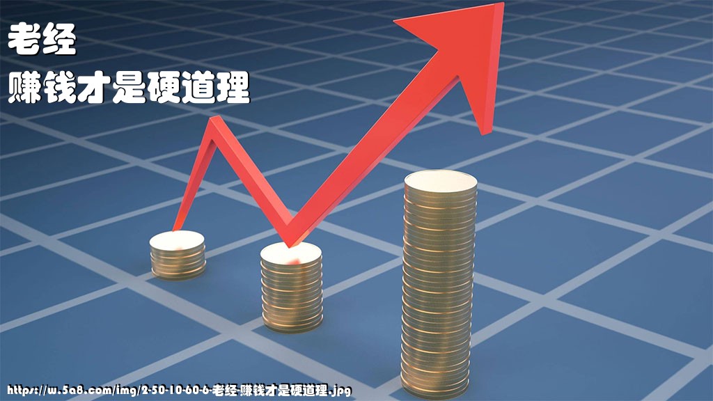 老经赚钱才是硬道理搞笑图片