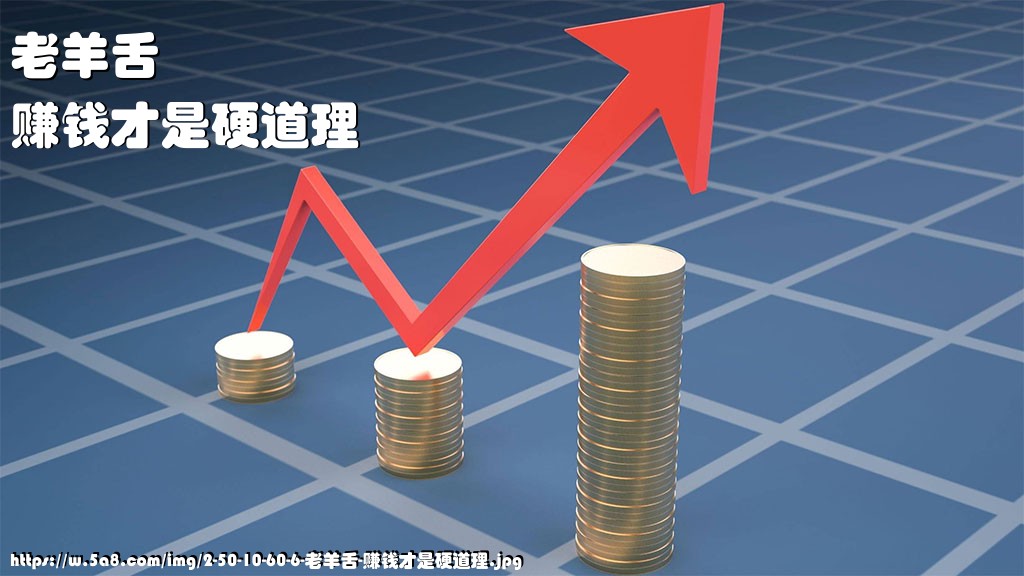 老羊舌赚钱才是硬道理搞笑图片