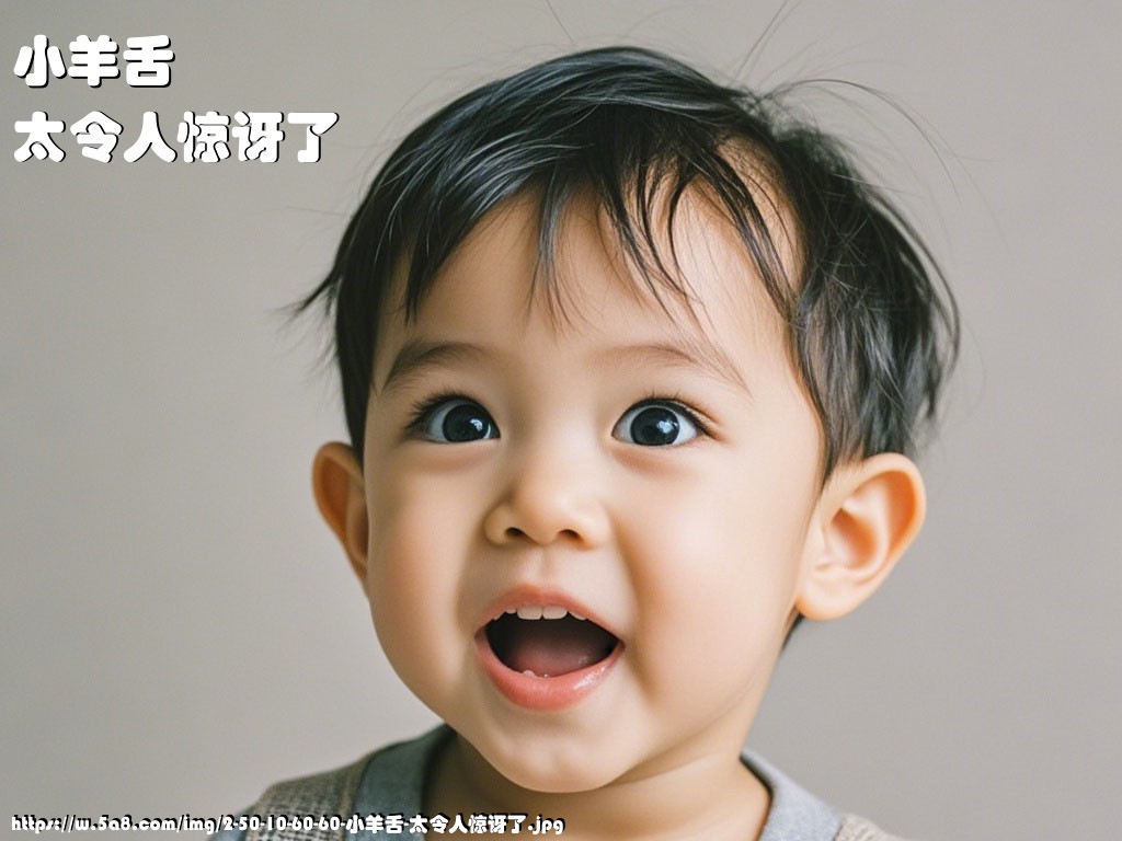 小羊舌太令人惊讶了搞笑图片