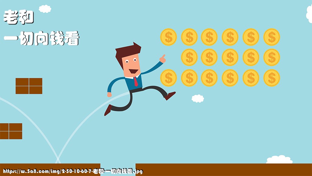 老和一切向钱看搞笑图片