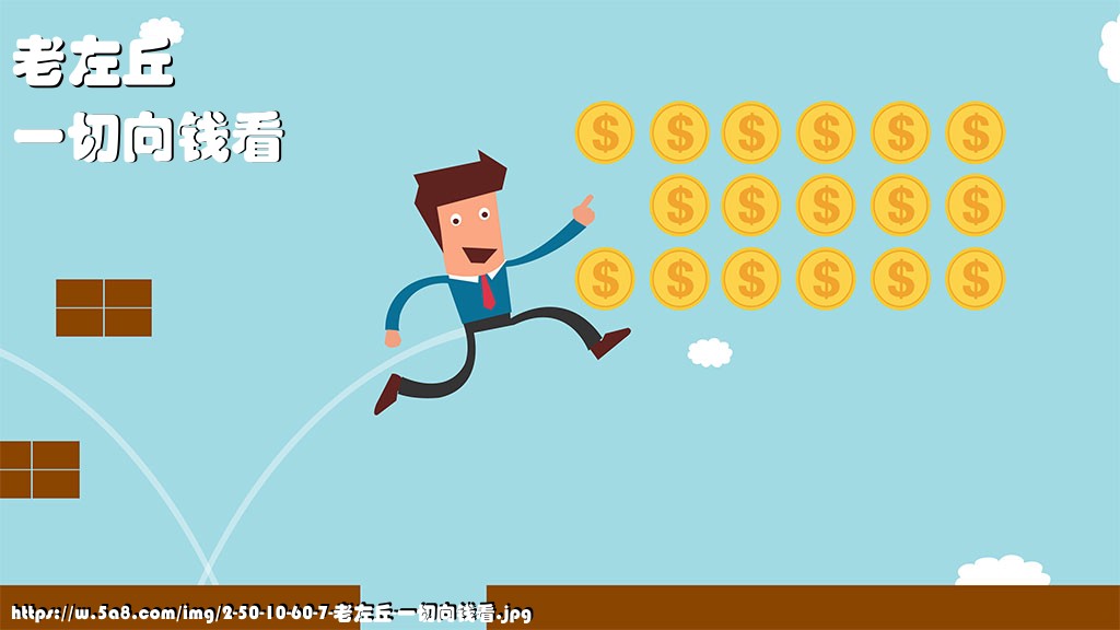 老左丘一切向钱看搞笑图片