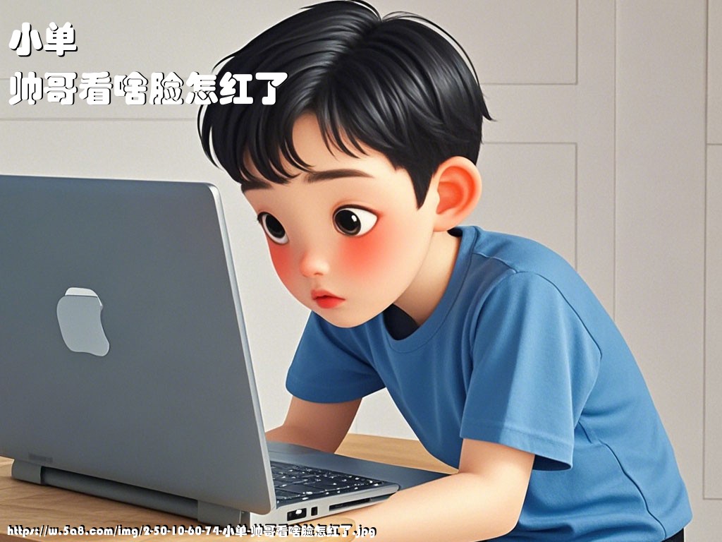 小单帅哥看啥脸怎红了搞笑图片
