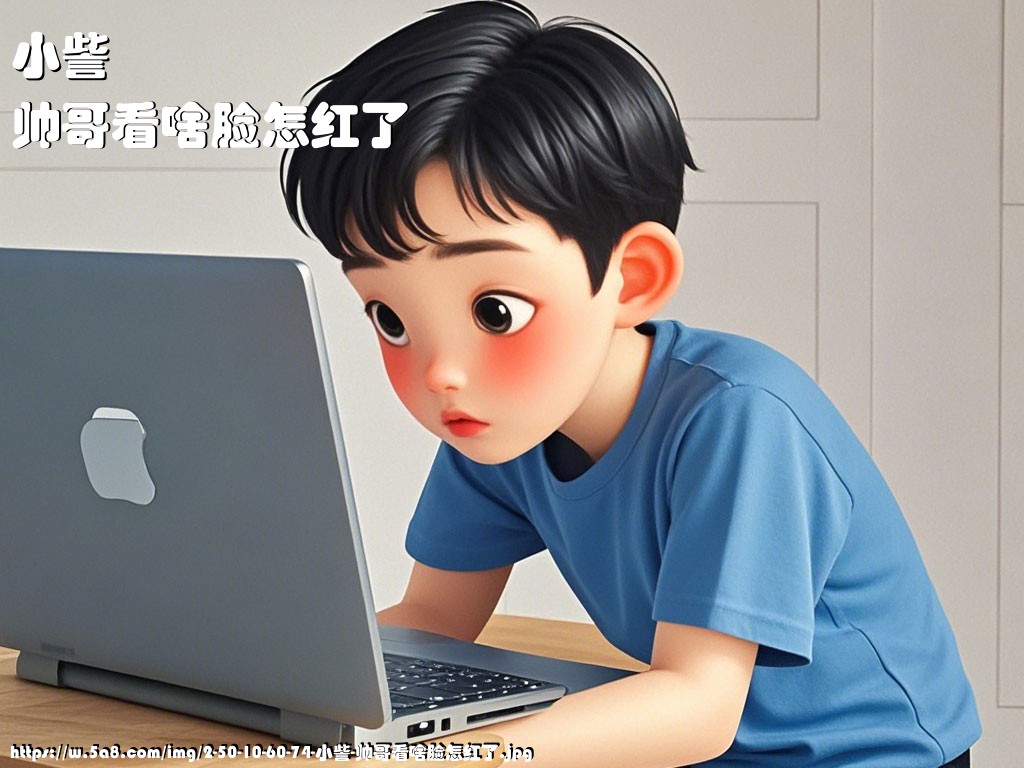 小訾帅哥看啥脸怎红了搞笑图片