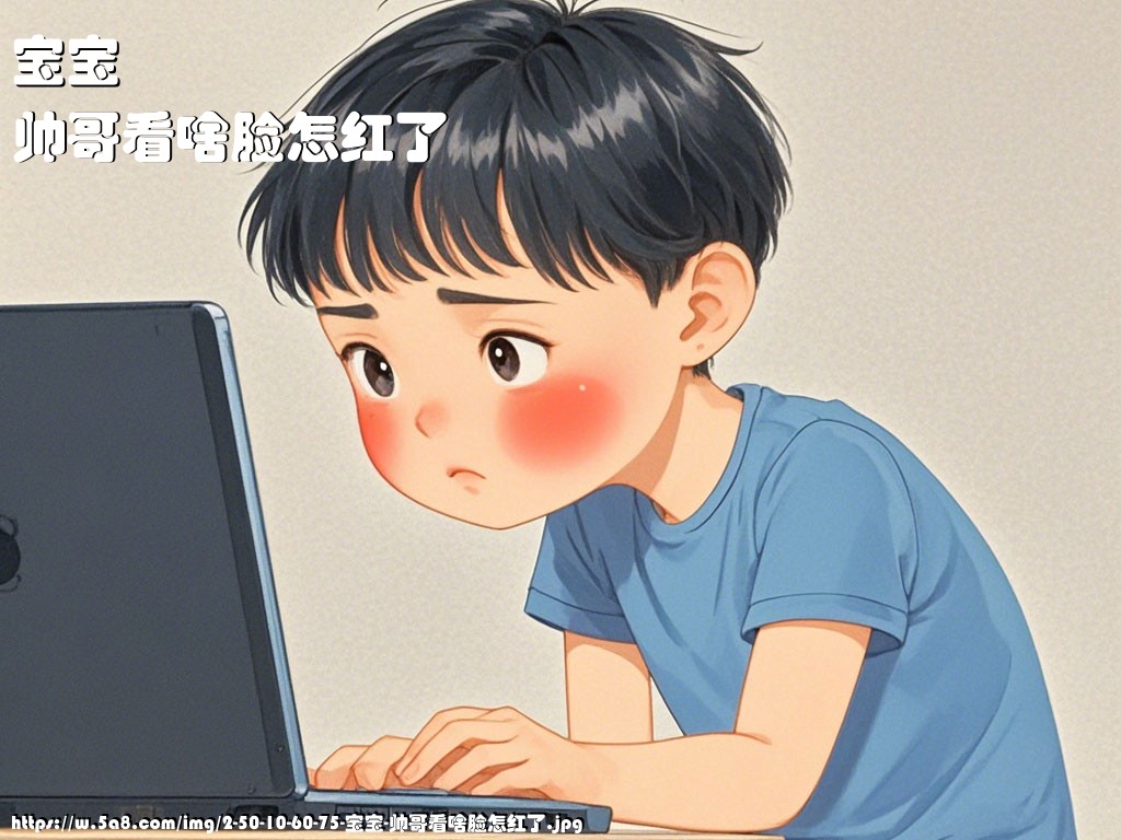 宝宝帅哥看啥脸怎红了搞笑图片