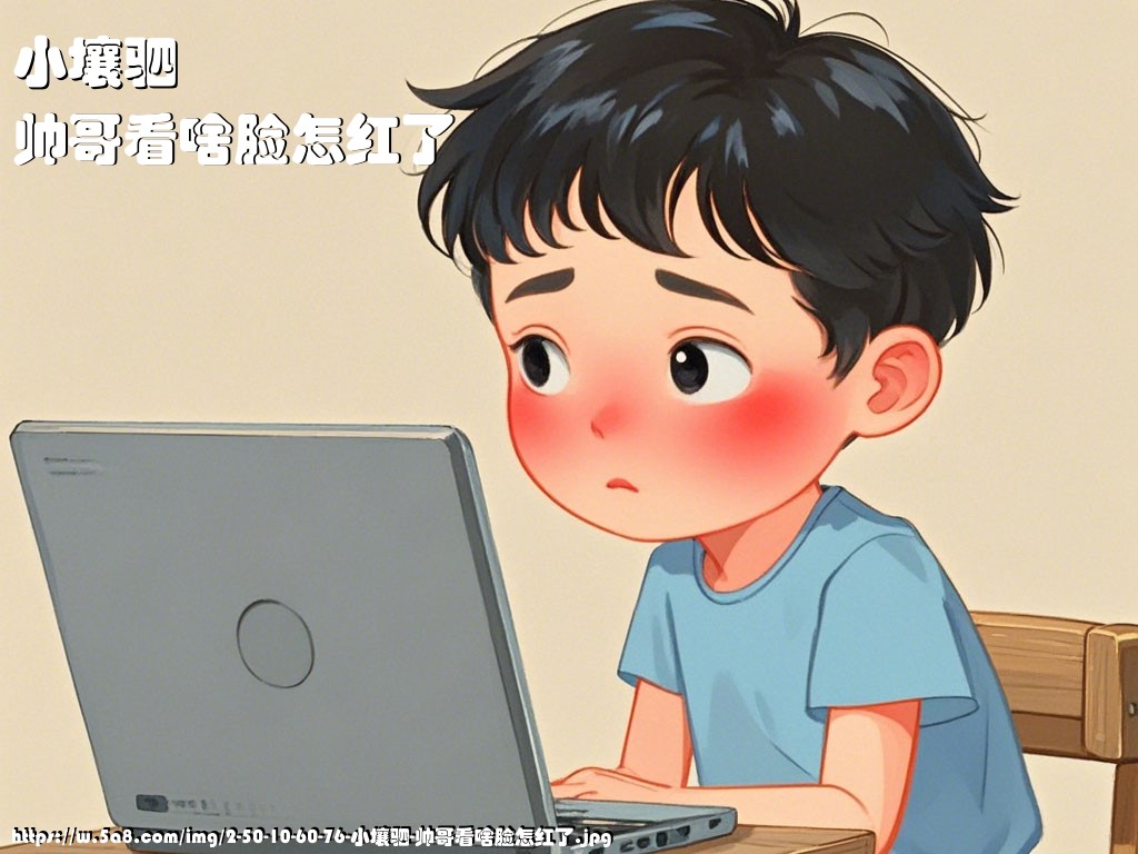 小壤驷帅哥看啥脸怎红了搞笑图片