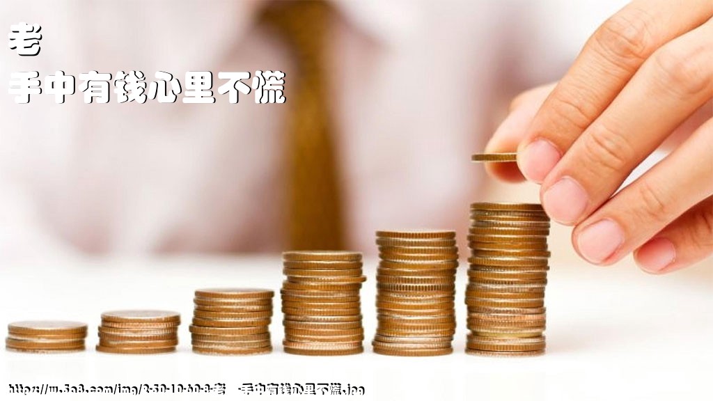 老欎手中有钱心里不慌搞笑图片