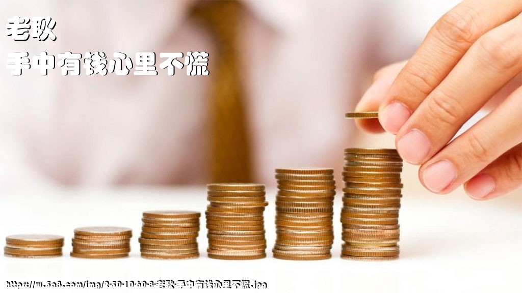 老耿手中有钱心里不慌搞笑图片