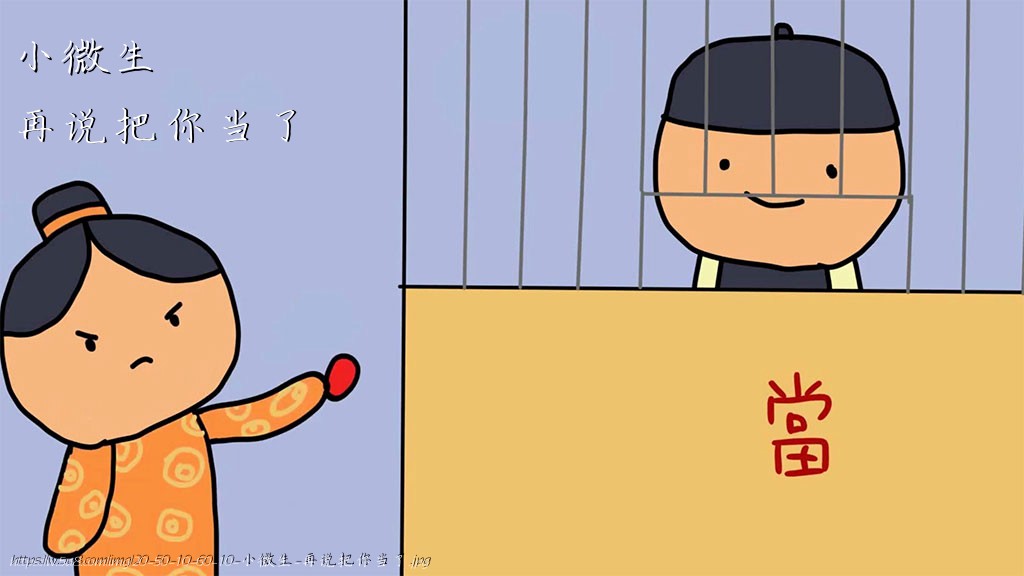 小微生再说把你当了搞笑图片
