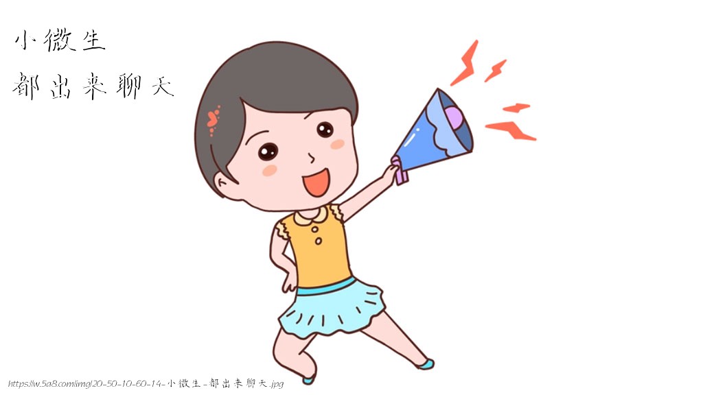 小微生都出来聊天搞笑图片