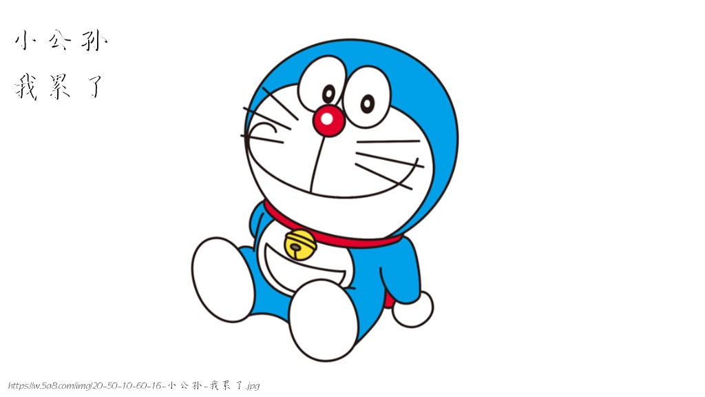 小公孙我累了搞笑图片