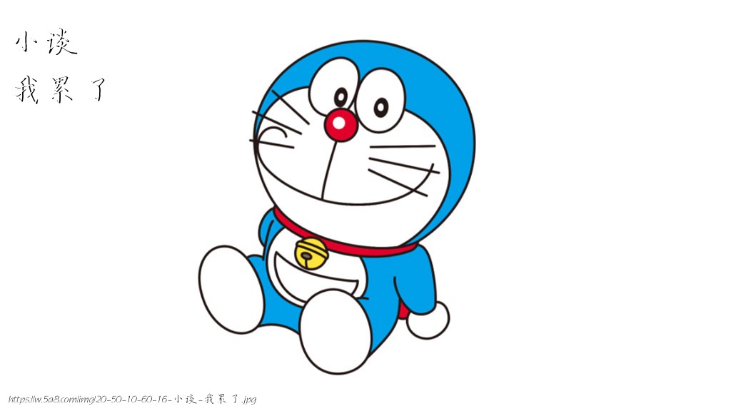 小谈我累了搞笑图片