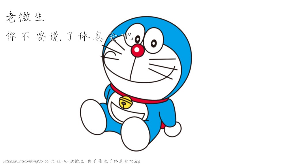 老微生你不要说了休息会吧搞笑图片