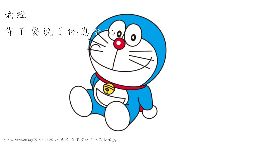 老经你不要说了休息会吧搞笑图片