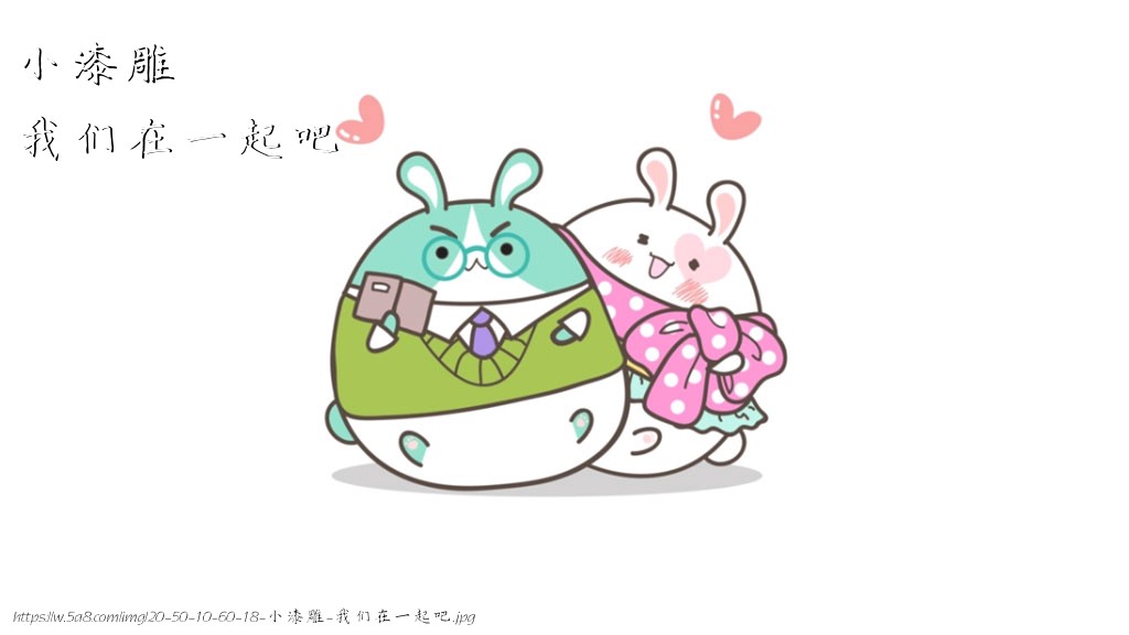小漆雕我们在一起吧搞笑图片