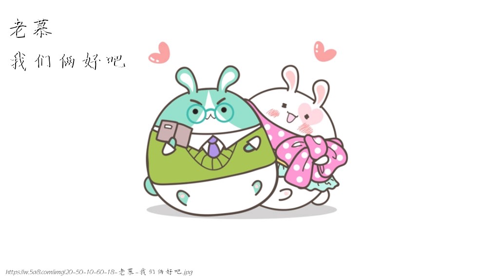 老慕我们俩好吧搞笑图片