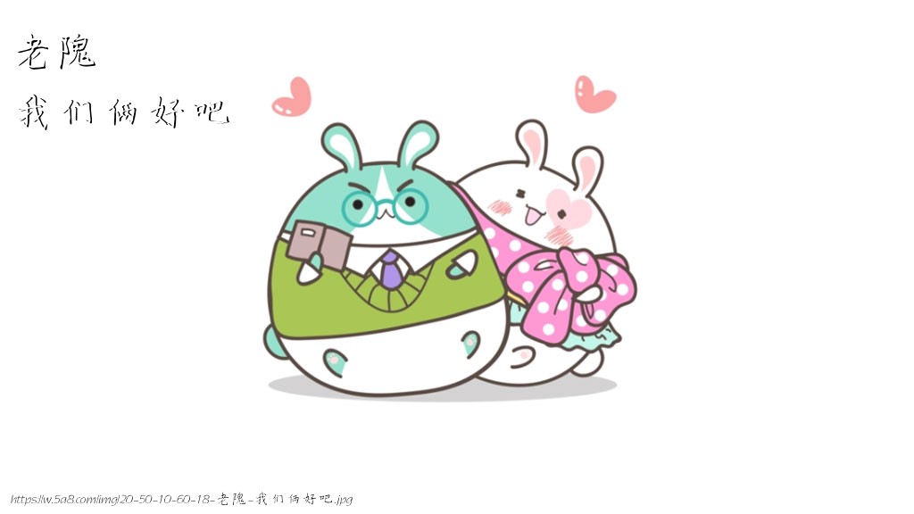 老隗我们俩好吧搞笑图片
