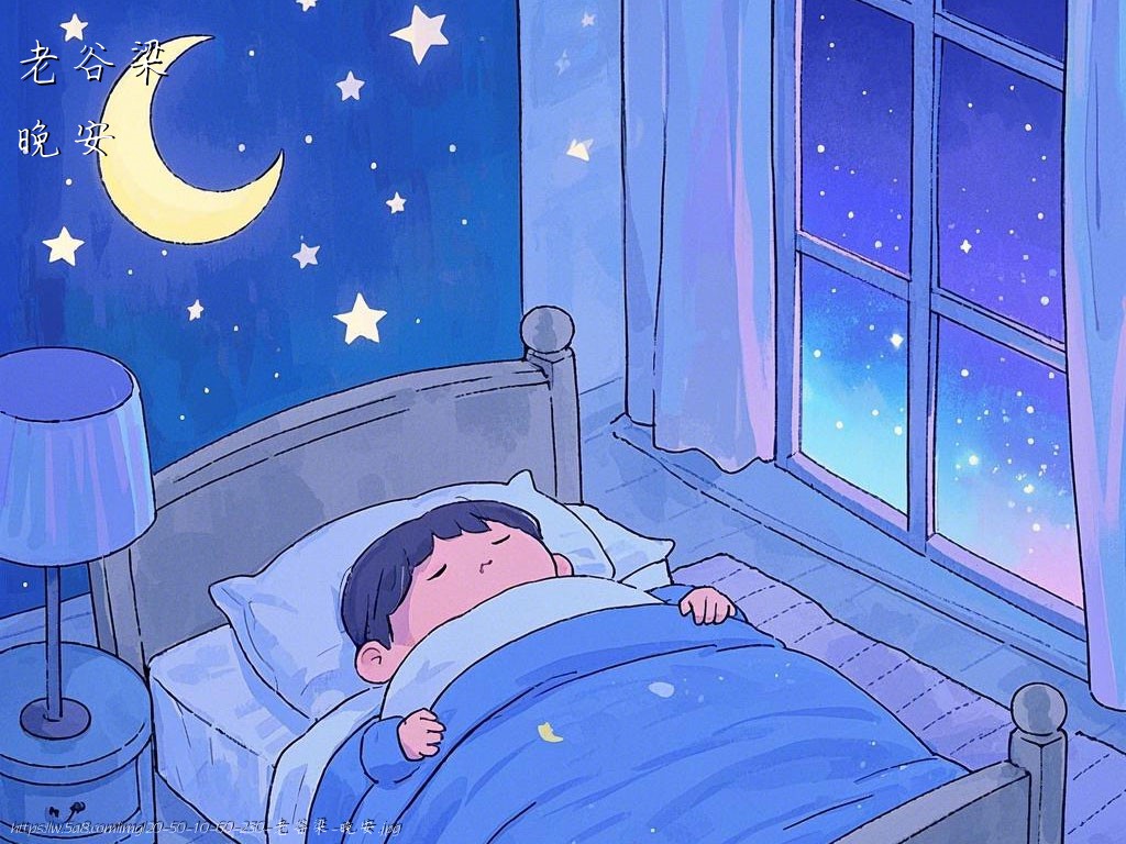 老谷梁晚安搞笑图片