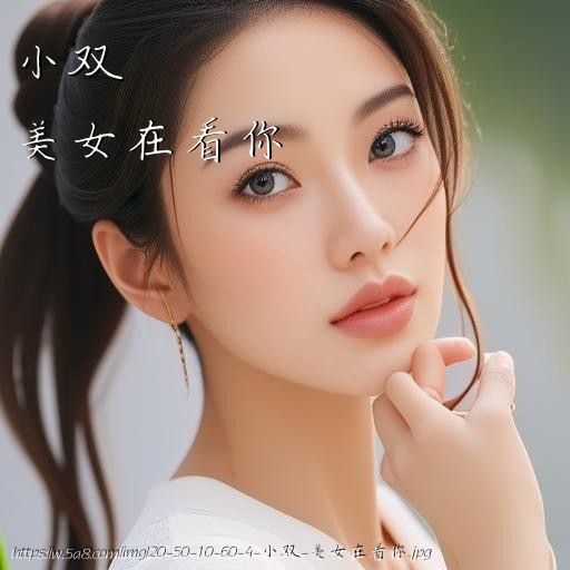 小双美女在看你搞笑图片