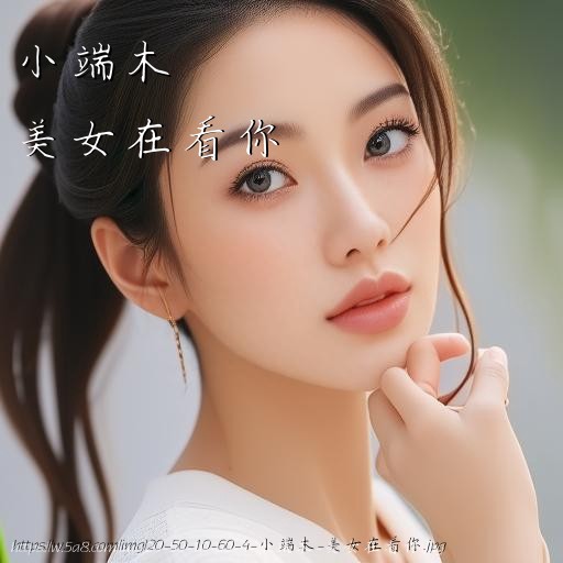 小端木美女在看你搞笑图片