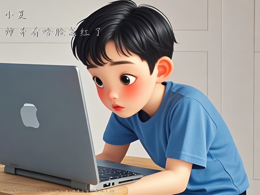 小夏帅哥看啥脸怎红了搞笑图片