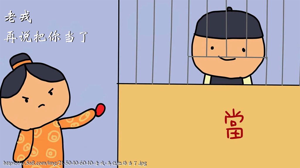 老戎再说把你当了搞笑图片