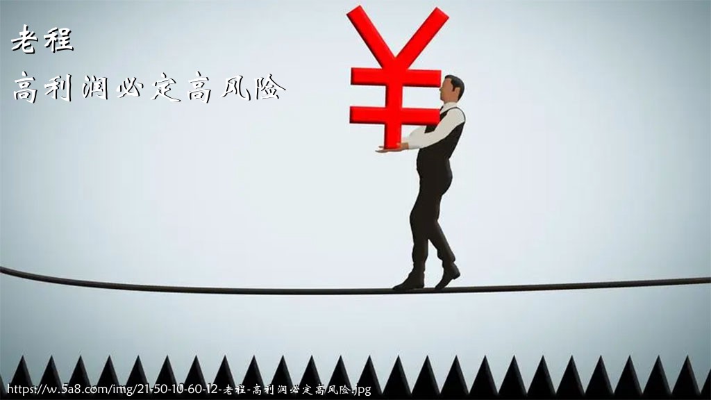 老程高利润必定高风险搞笑图片