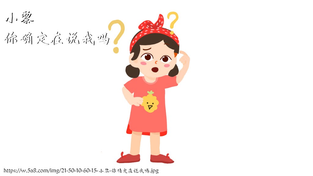 小黎你确定在说我吗搞笑图片