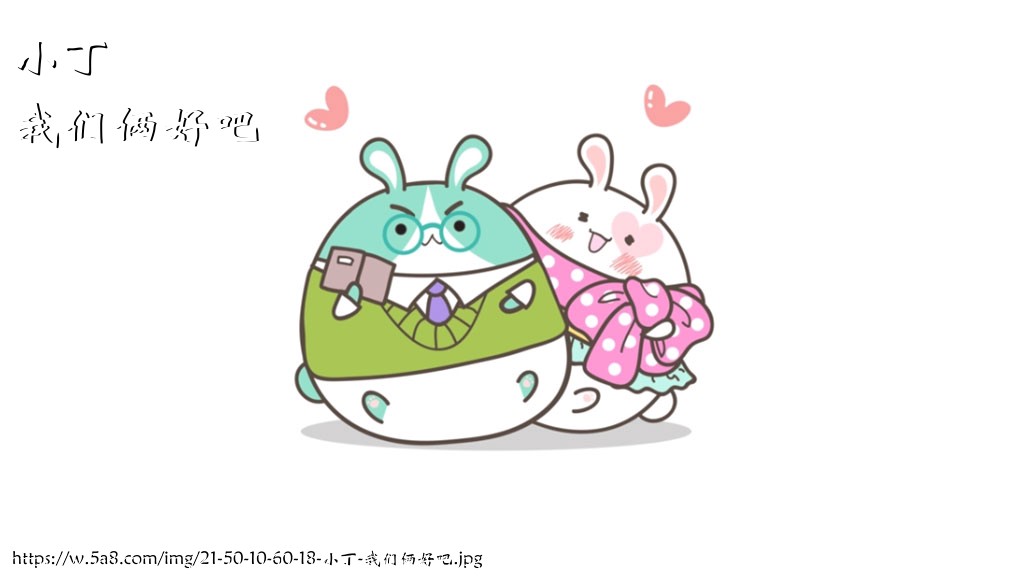 小丁我们俩好吧搞笑图片
