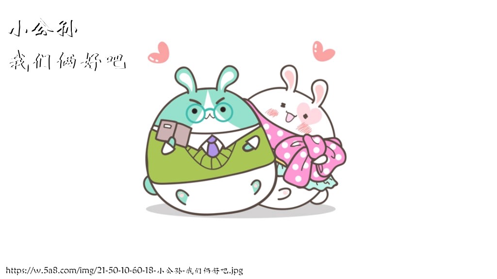 小公孙我们俩好吧搞笑图片