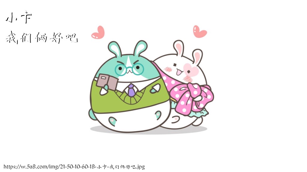 小卞我们俩好吧搞笑图片