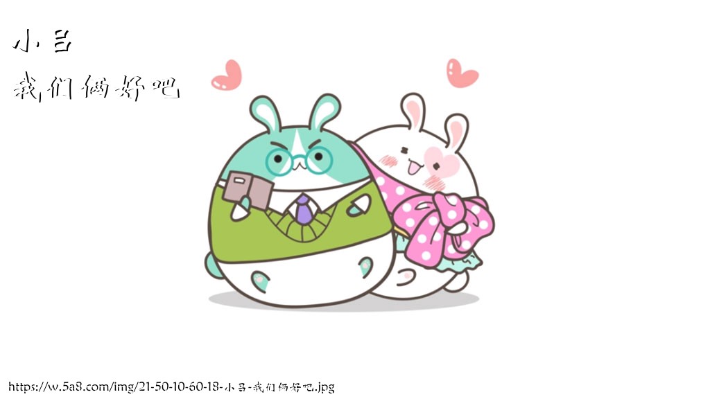 小吕我们俩好吧搞笑图片