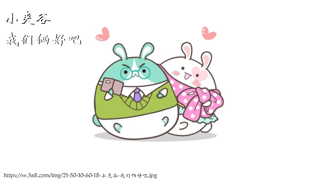 小夹谷我们俩好吧搞笑图片