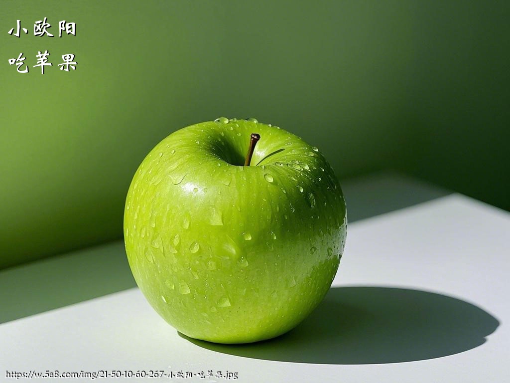 小欧阳吃苹果搞笑图片