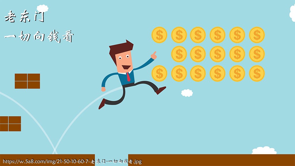 老东门一切向钱看搞笑图片
