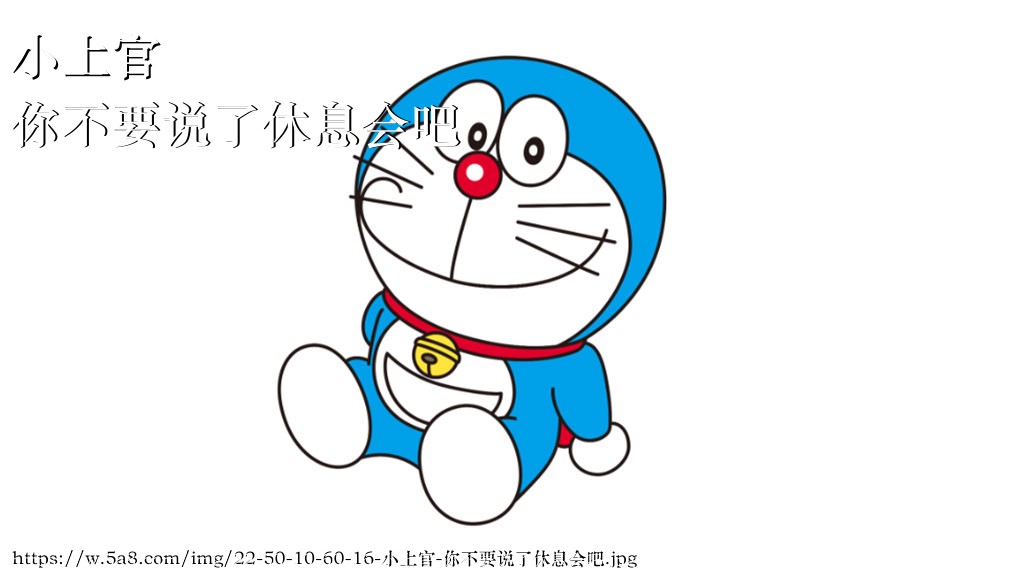 小上官你不要说了休息会吧搞笑图片