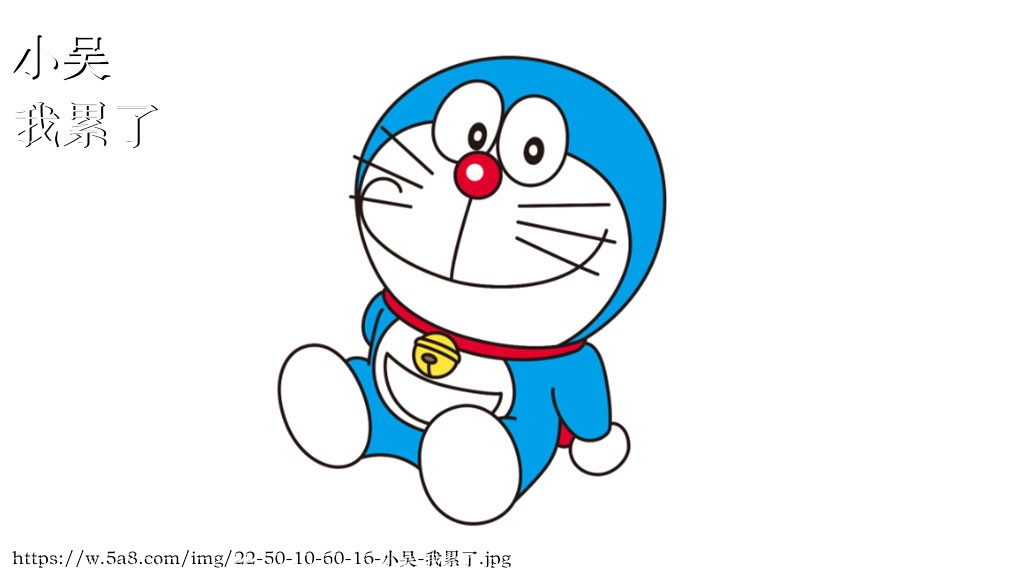 小吴我累了搞笑图片