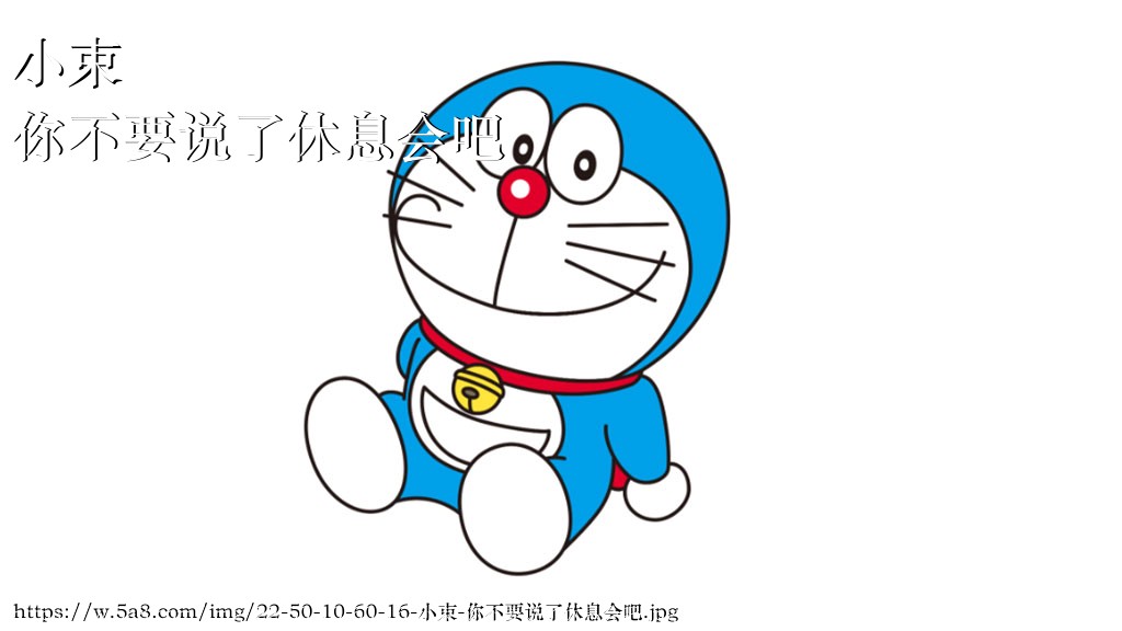 小束你不要说了休息会吧搞笑图片