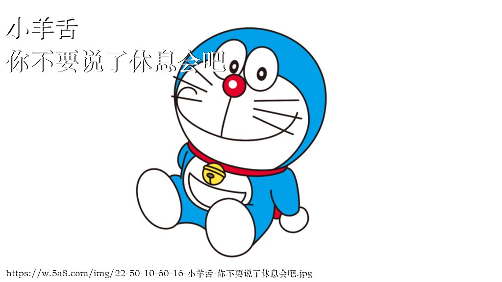 小羊舌你不要说了休息会吧搞笑图片