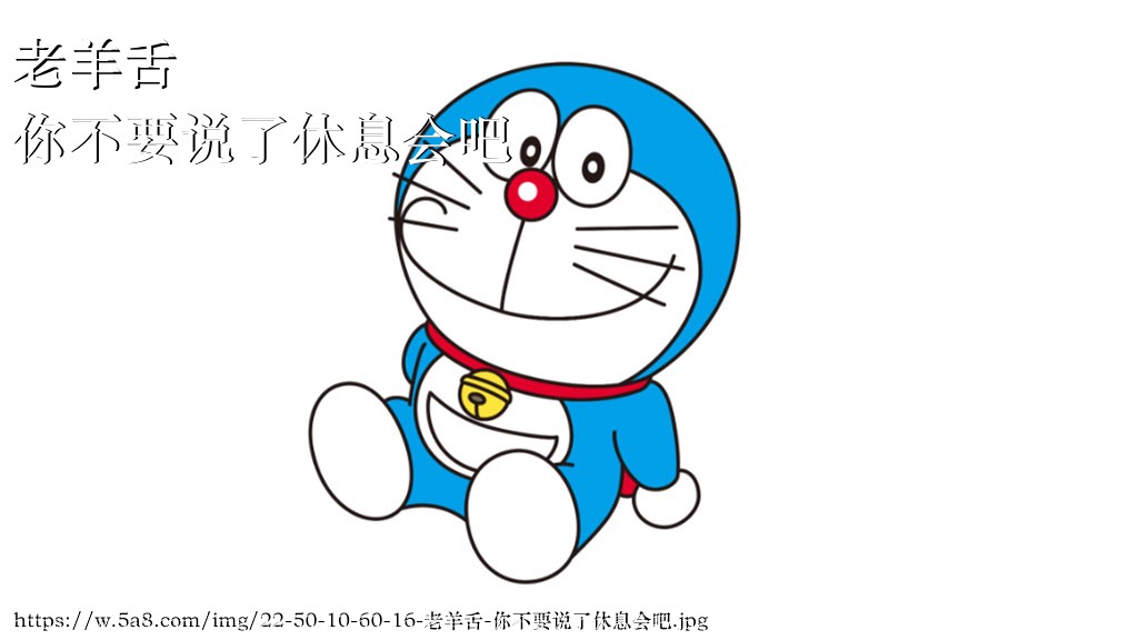 老羊舌你不要说了休息会吧搞笑图片