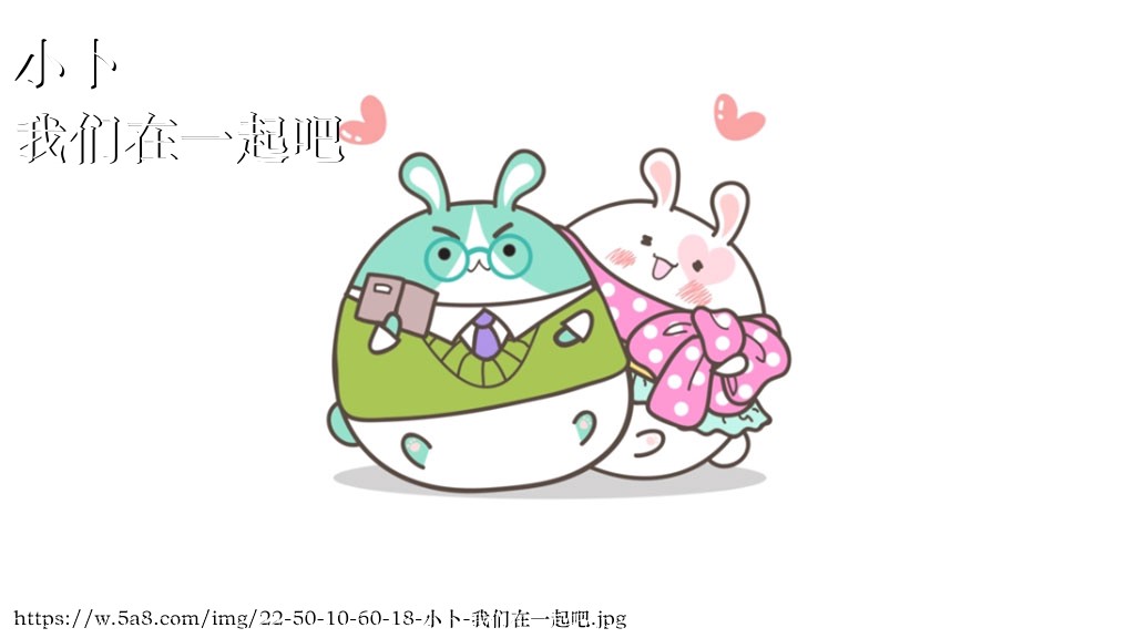 小卜我们在一起吧搞笑图片